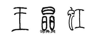 陳墨王晶虹篆書個性簽名怎么寫