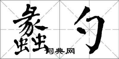 翁闓運蠡勺楷書怎么寫