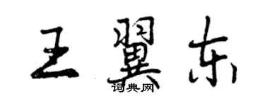 曾慶福王翼東行書個性簽名怎么寫