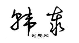 曾慶福韓泰草書個性簽名怎么寫