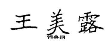 袁強王美露楷書個性簽名怎么寫