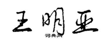 曾慶福王明亞行書個性簽名怎么寫