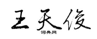 曾慶福王天俊行書個性簽名怎么寫