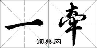 胡問遂一牽行書怎么寫