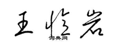 梁錦英王憶岩草書個性簽名怎么寫