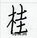 白克儉寫的硬筆楷書桂