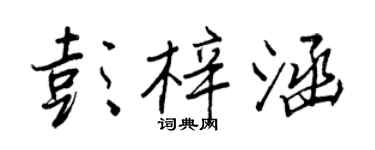 王正良彭梓涵行書個性簽名怎么寫