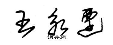 朱錫榮王永遷草書個性簽名怎么寫