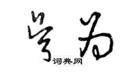 曾慶福吳為草書個性簽名怎么寫