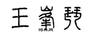 曾慶福王峰琴篆書個性簽名怎么寫