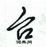 倪偉林寫的硬筆行書台