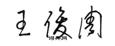 駱恆光王俊周草書個性簽名怎么寫