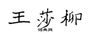 袁強王莎柳楷書個性簽名怎么寫