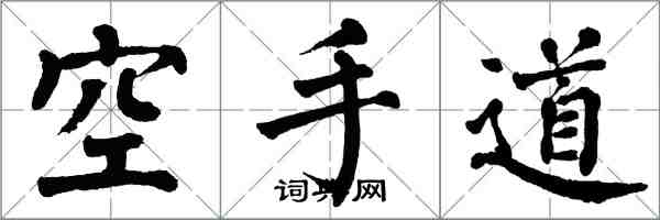 翁闓運空手道楷書怎么寫