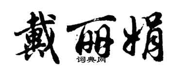 胡問遂戴麗娟行書個性簽名怎么寫