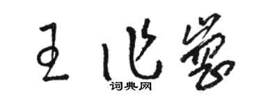 駱恆光王作崗草書個性簽名怎么寫