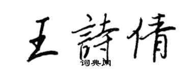 王正良王詩倩行書個性簽名怎么寫
