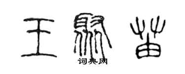 陳聲遠王聚苗篆書個性簽名怎么寫