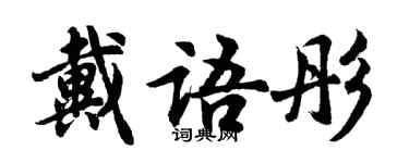 胡問遂戴語彤行書個性簽名怎么寫