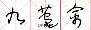 王冬齡九苞禽草書怎么寫