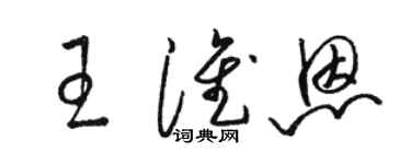 駱恆光王淮恩草書個性簽名怎么寫