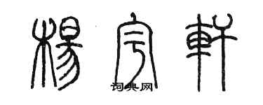 陳墨楊宇軒篆書個性簽名怎么寫