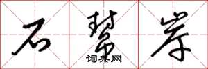 梁錦英石幫岸草書怎么寫