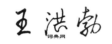 駱恆光王洪勃行書個性簽名怎么寫