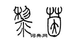 陳墨黎茵篆書個性簽名怎么寫