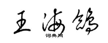 梁錦英王海鴿草書個性簽名怎么寫