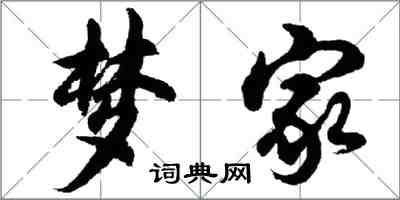 胡問遂夢家行書怎么寫