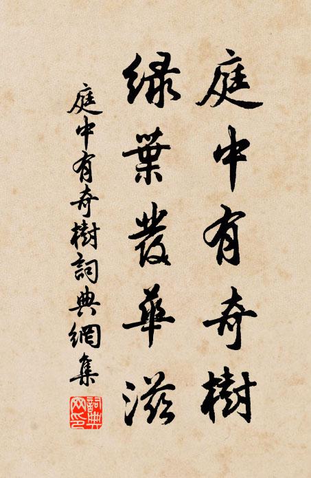 佚名庭中有奇樹,綠葉發華滋。書法作品欣賞