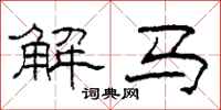柯春海解馬隸書怎么寫