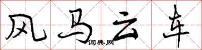 曾慶福風馬雲車行書怎么寫