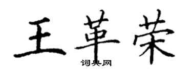 丁謙王革榮楷書個性簽名怎么寫