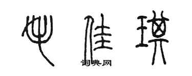 陳墨毛佳琪篆書個性簽名怎么寫