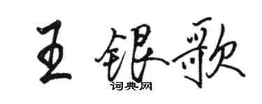 駱恆光王銀歌行書個性簽名怎么寫