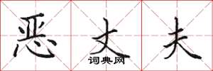 田英章惡丈夫楷書怎么寫