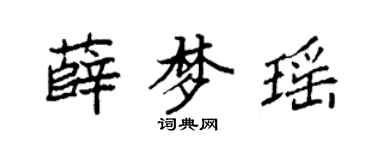 袁強薛夢瑤楷書個性簽名怎么寫