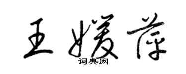 梁錦英王媛萍草書個性簽名怎么寫