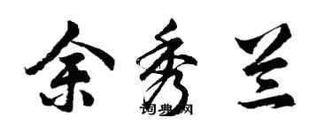 胡問遂余秀蘭行書個性簽名怎么寫