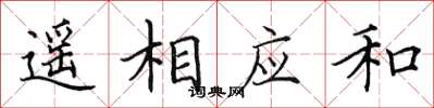 田英章遙相應和楷書怎么寫