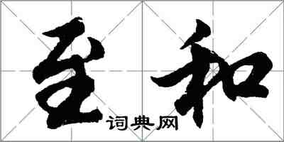 胡問遂至和行書怎么寫