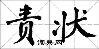 翁闓運責狀楷書怎么寫