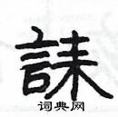 楊為國寫的硬筆隸書誄