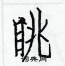 白克儉寫的硬筆楷書眺