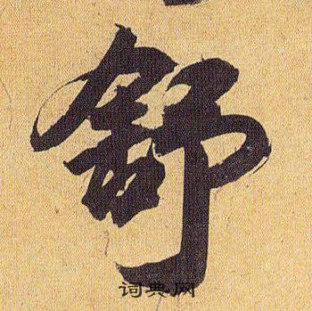 歸田賦中祝枝山的寫法