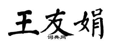 翁闓運王友娟楷書個性簽名怎么寫