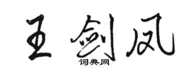駱恆光王劍鳳行書個性簽名怎么寫