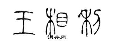 陳聲遠王相利篆書個性簽名怎么寫